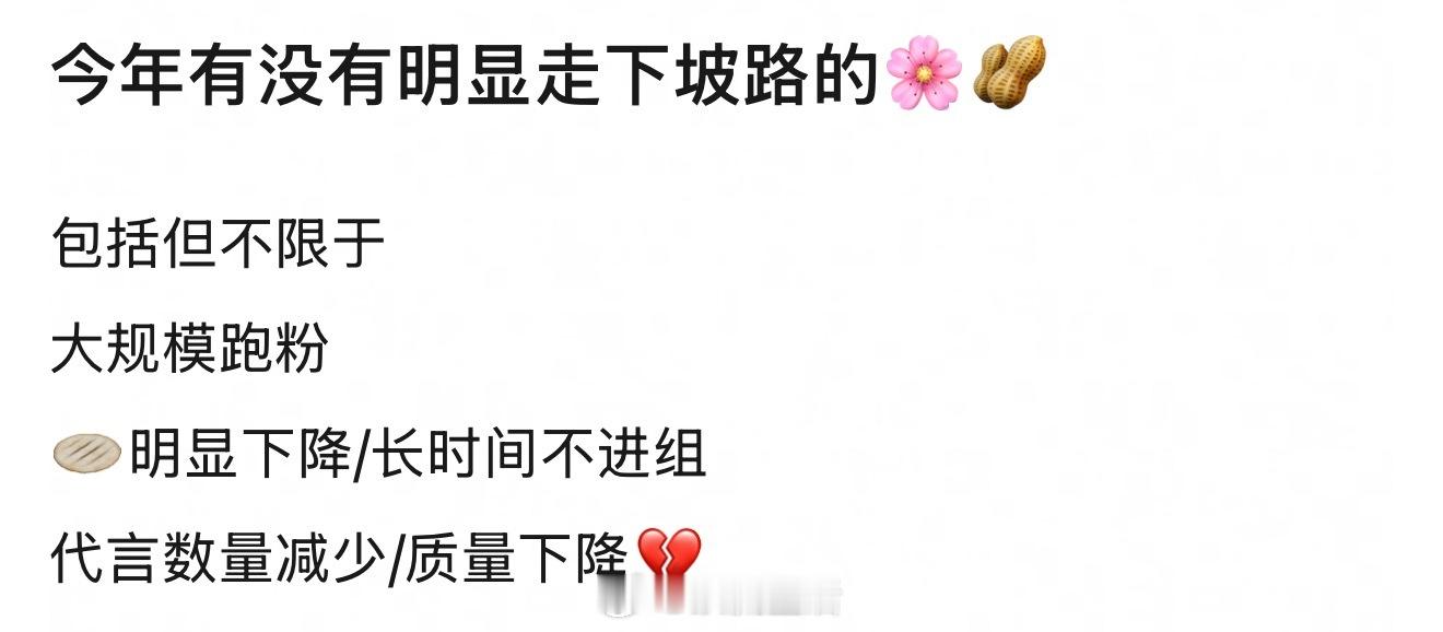 今年明显走下坡路的🌸🥜？[思考] ​​​