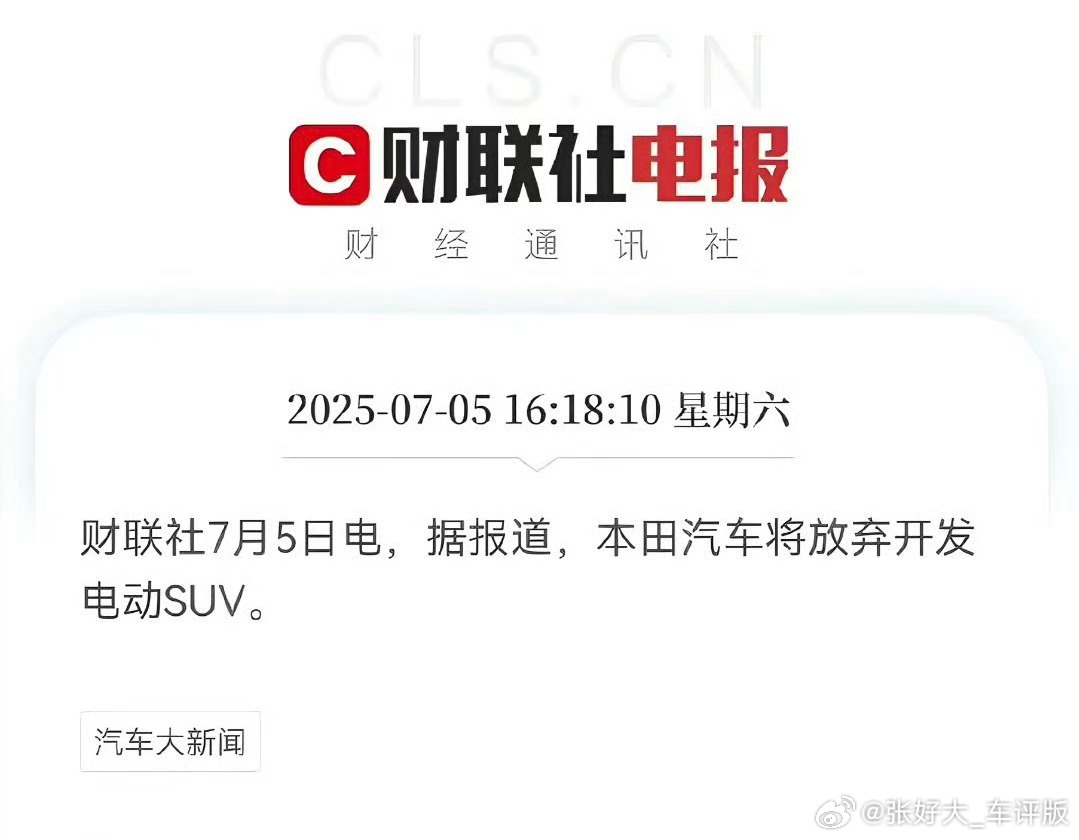 本田烂仔特色，放弃开发电动suv，决定要保有灵魂，没有的话直接切腹。不做拉倒🤗