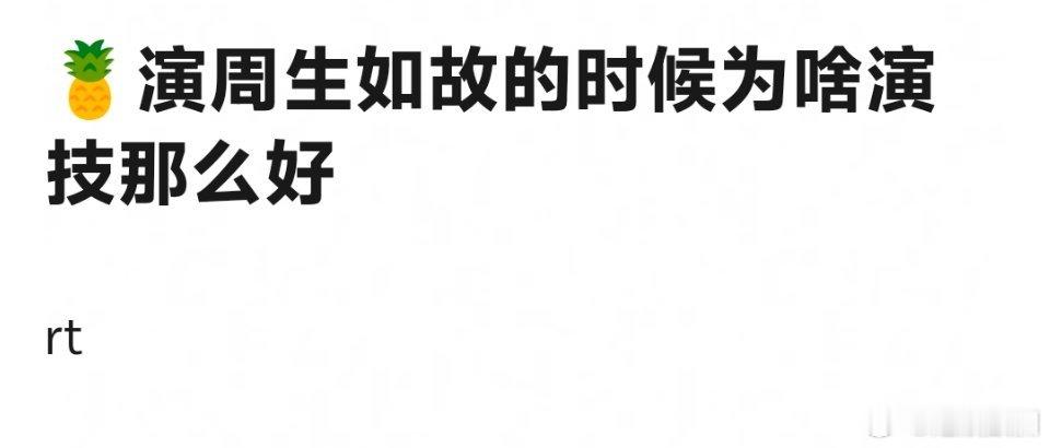 白鹿在周生如故里不用张嘴说话，所以成就了她的演技巅峰 ​​​