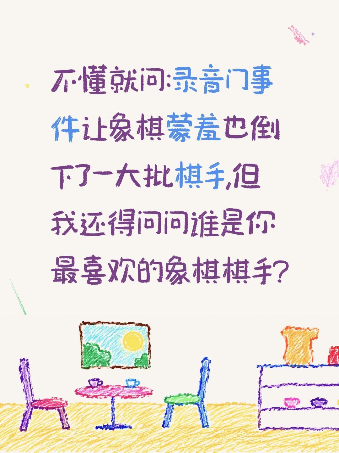 你最喜欢哪个象棋棋手?不懂就问:录音门事件让象棋蒙羞也倒下了一大批棋手,但我还得
