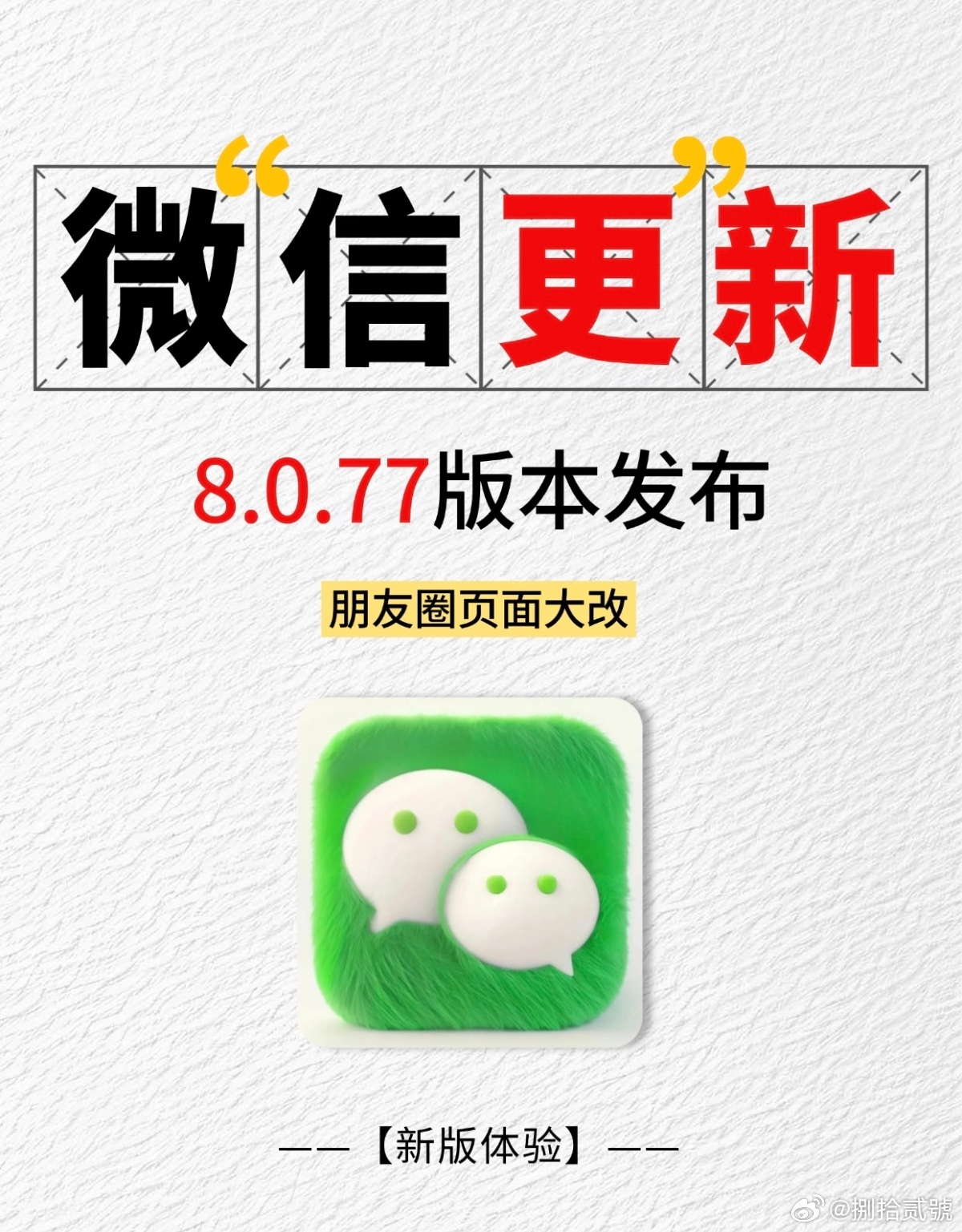微信重大更新 看看你用上了吗大家最希望微信增加哪些功能？比如，朋友圈可编辑？好友