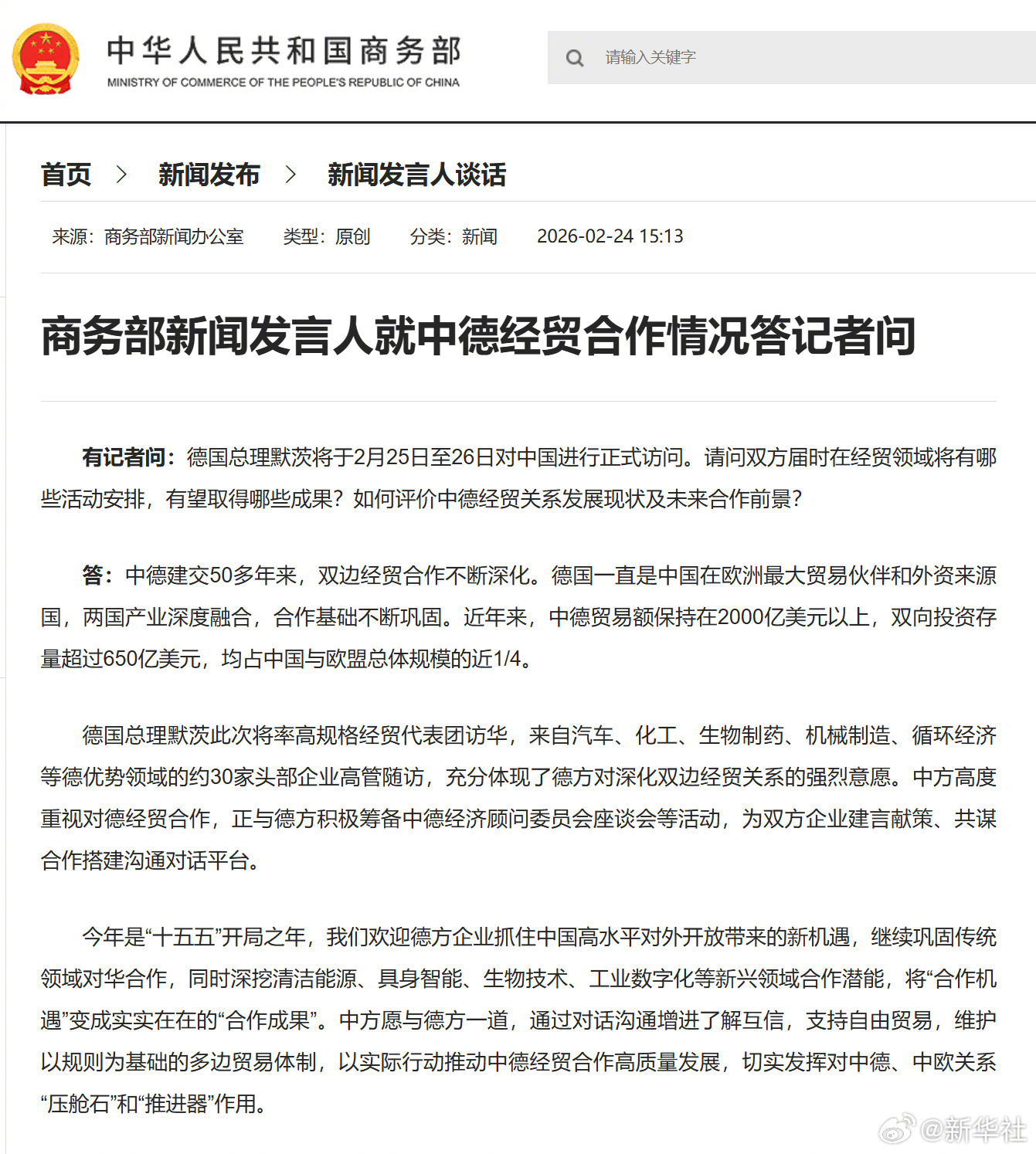 #商务部就中德经贸合作情况答问#【商务部新闻发言人就中德经贸合作情况答记者问】有