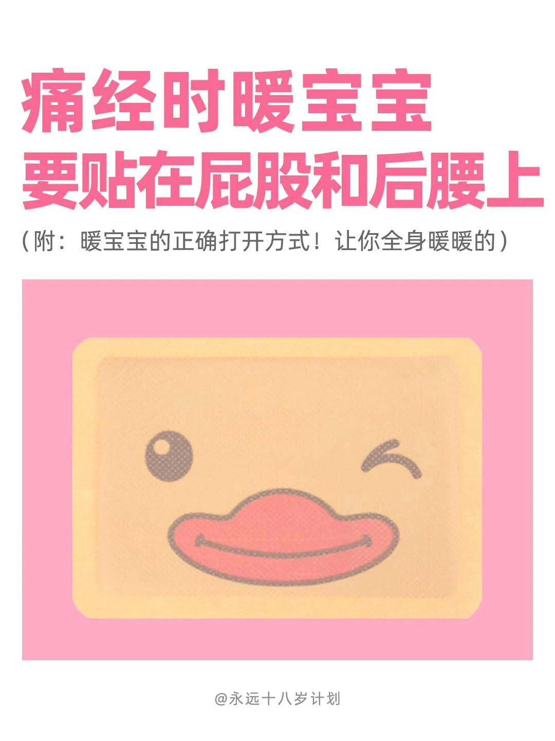 痛经时暖宝宝要贴在屁股和后腰上