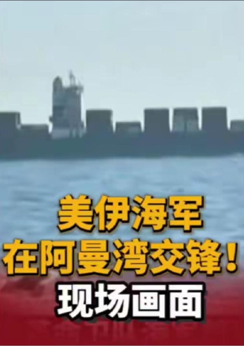 突发！美军直接开火打商船！阿曼湾再出手，国际航道彻底乱了
 
刚刚传来劲爆消息！