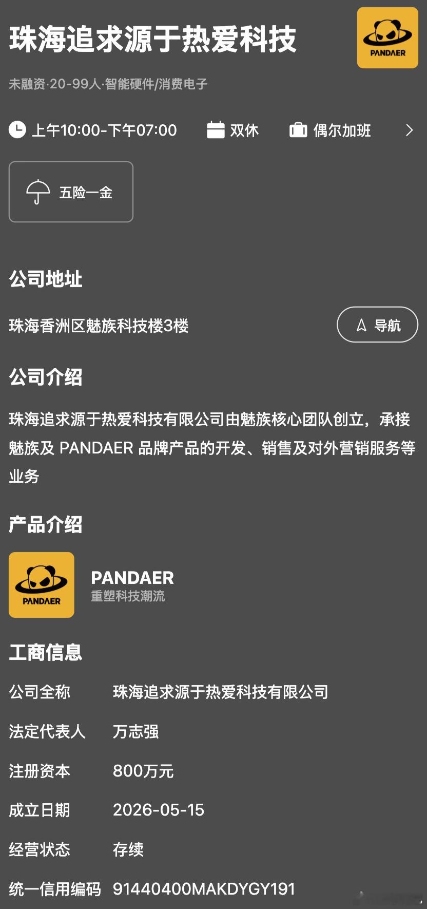 虽然老万也离开魅族了，但至少 PANDAER 业务还能继续
