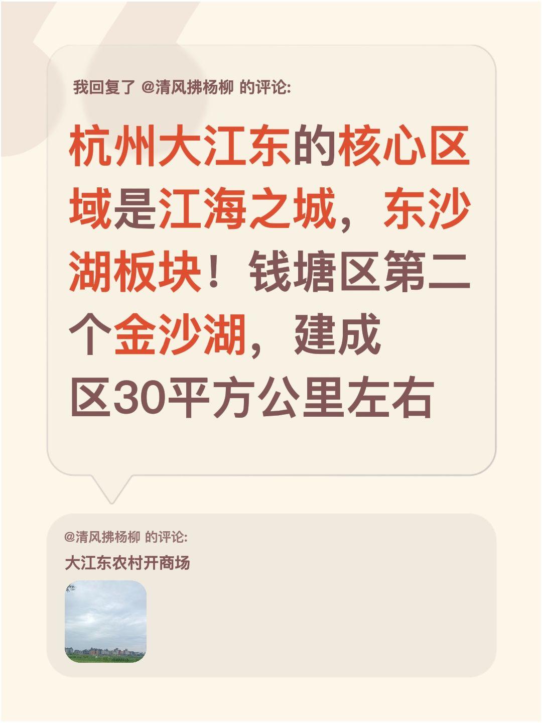 我回复了@清风拂杨柳 的评论：
✨杭州大江东的核心区域，其实是江海之城和东沙湖板