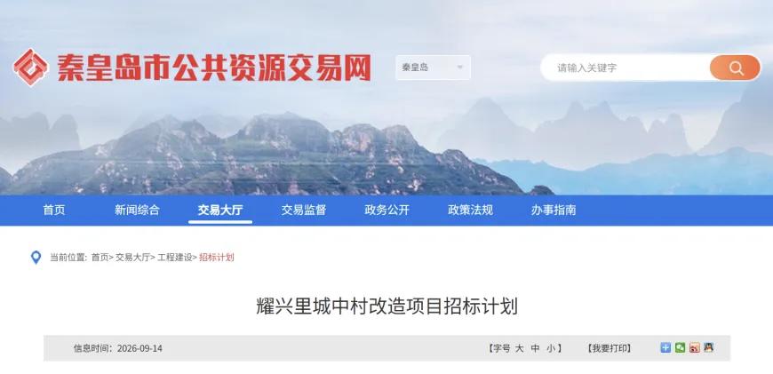 秦皇岛一城中村改造启动招标！
耀兴里城中村改造项目招标，主要建设住宅、配套公建及