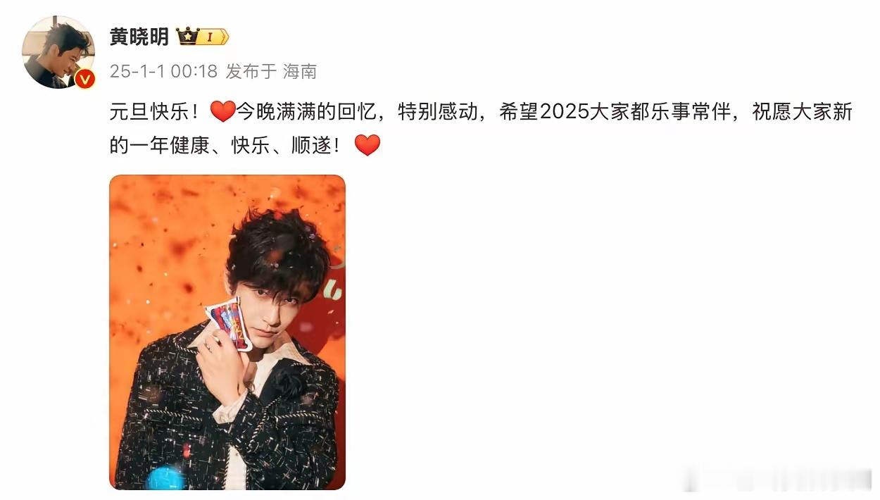 黄晓明凌晨发文:1月1日00:18，刚刚参加完跨年晚会的黄晓明在社交平台激动发文