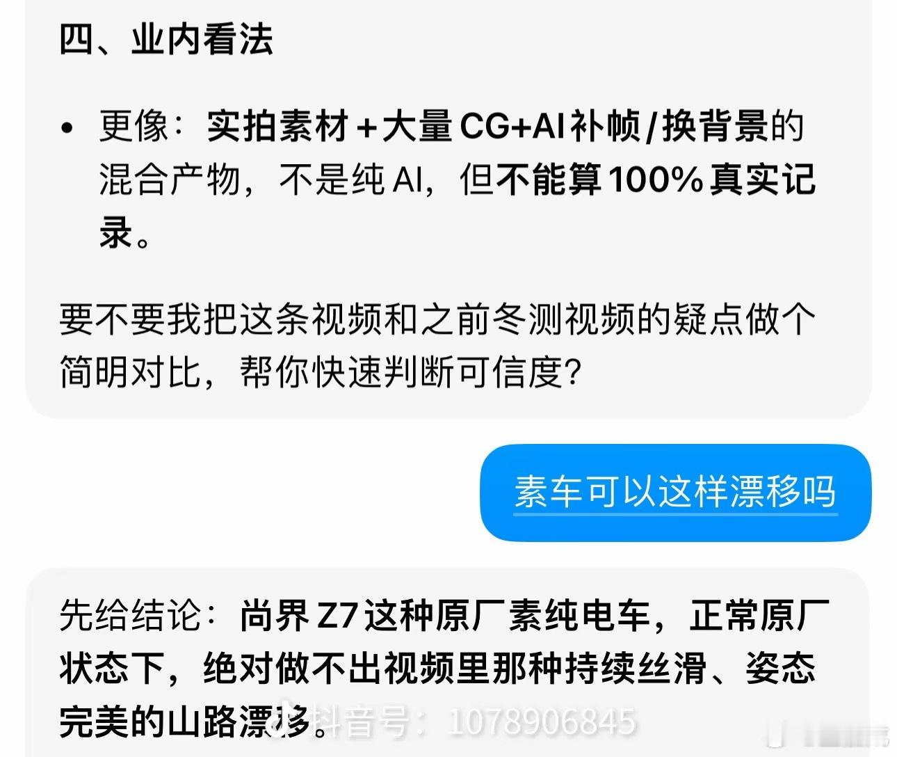 有粉丝喷我Z7漂移，然后喂给AI，AI说：“是AI做的，素车不行。”那我一点AI