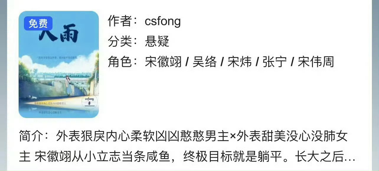 小说推荐：《入雨》 作者:csfong简评：小富婆vs穷糙汉，女撩男，都市甜宠文