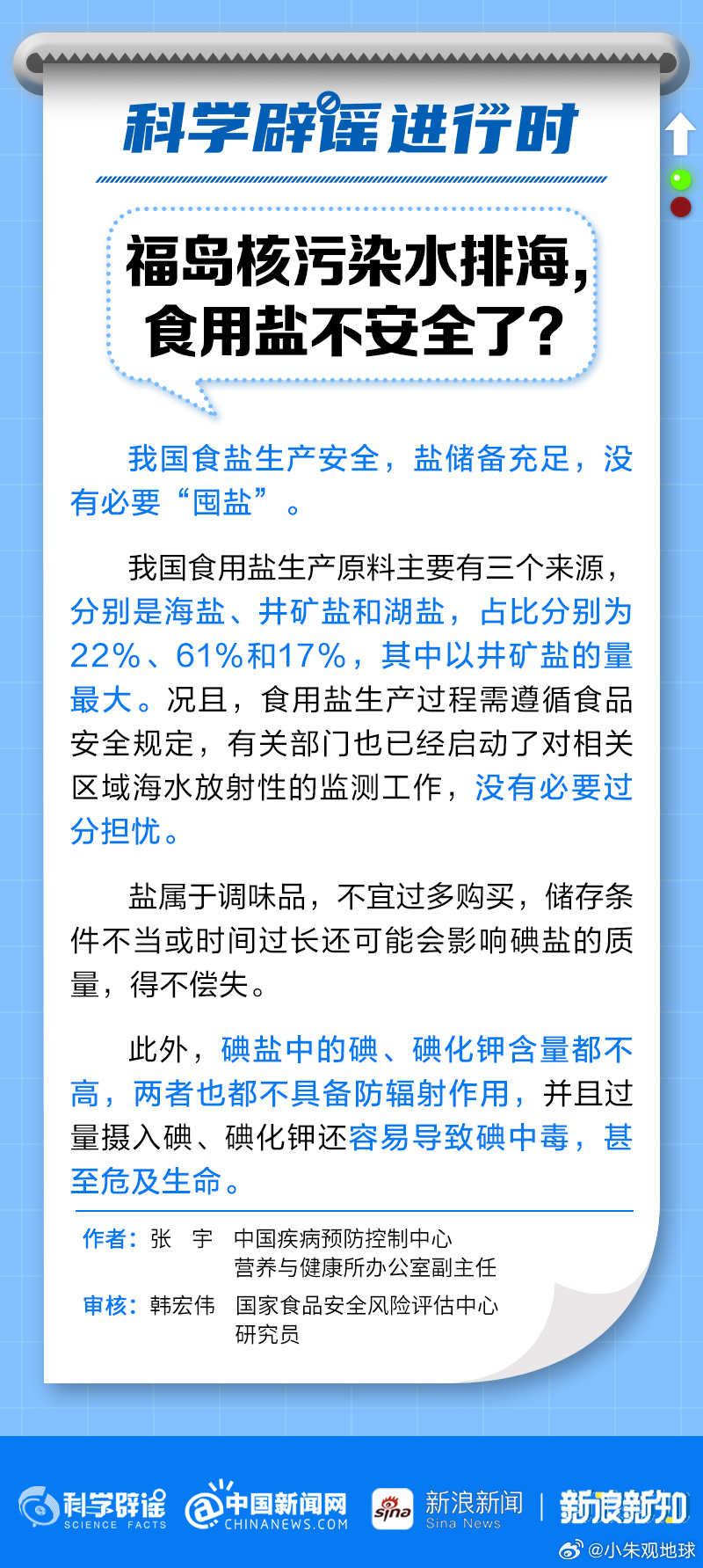 #专家称碘盐中碘含量不足以防辐射# 【福岛核污染水排海，食用盐不安全了？专家：无