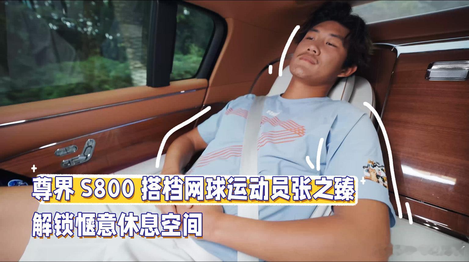 上海劳力士大师赛的余温未散，一场“神仙对局”又悄然上演。张之臻开着尊界S800，