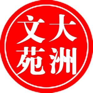 大洲文苑爱分享