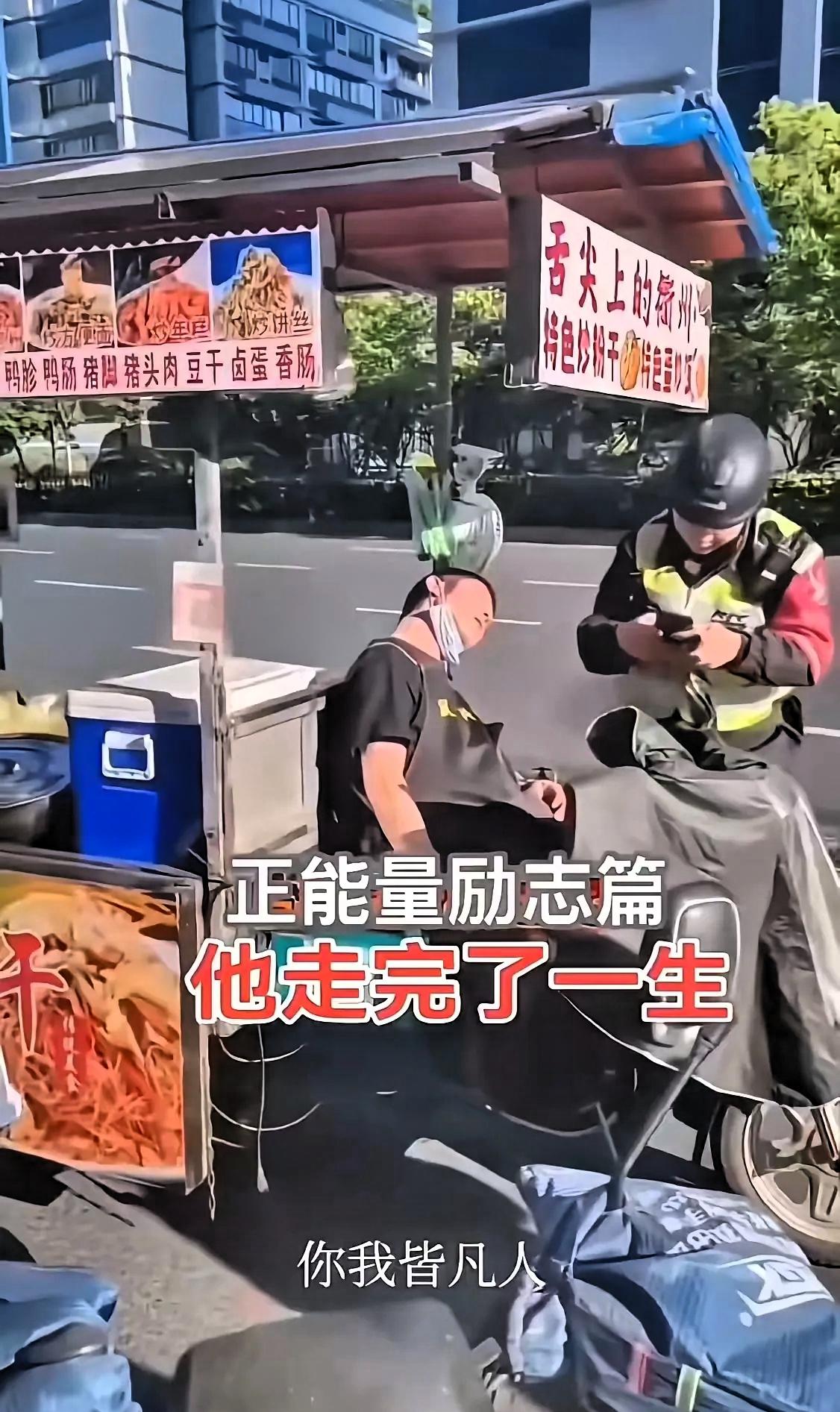 “摆摊的小哥，走了，
警察还以为他只是睡着了……”
 
摊位还在原处，东西摆放整