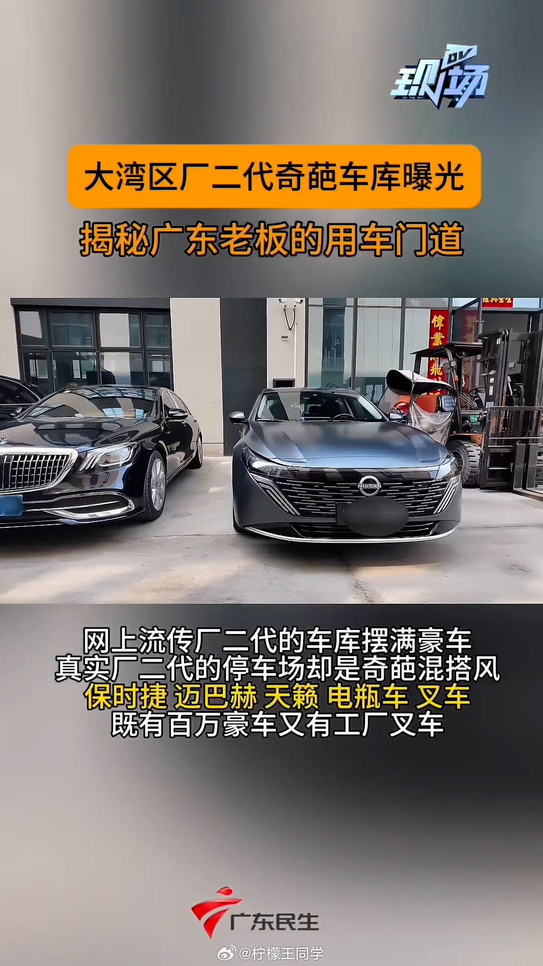 不知道大家看到这期视频没，厂二代真实车库大揭秘，有迈巴赫、有天籁、有电动车，还有