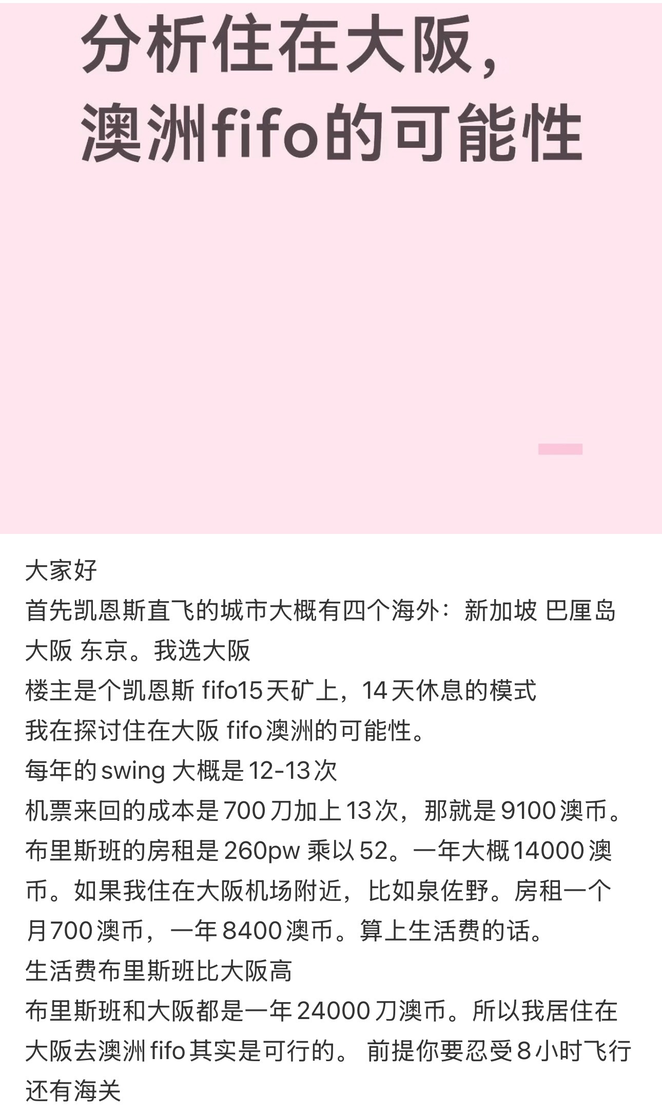 刚才刷到了个帖子，询问从澳洲的凯恩斯到日本的大阪FIFO是否可行。之前给大家介绍