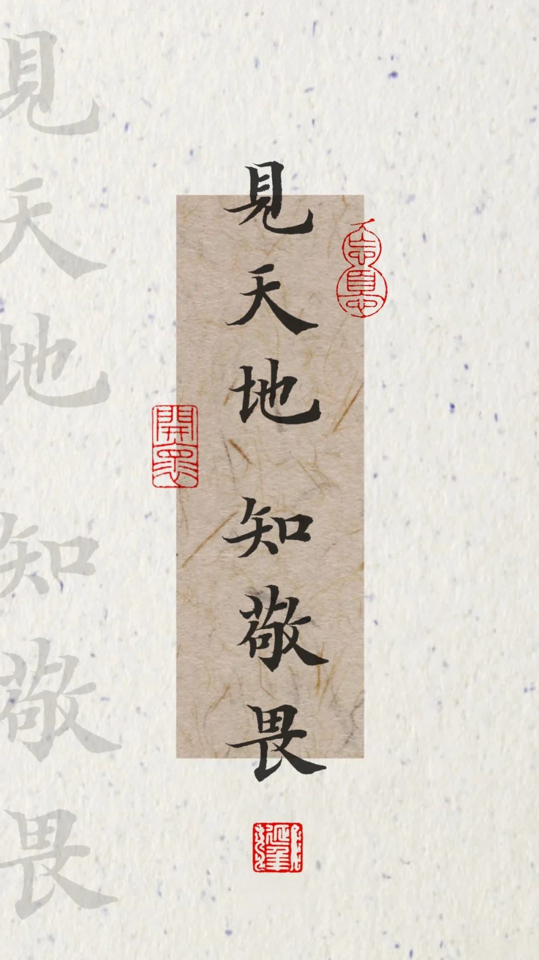 手写壁纸|见天地，见众生，见自己❤