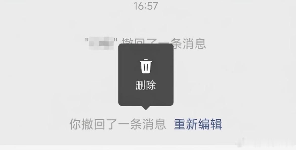 微信撤回消息后可删除提示字删除的撤回记录也只是自己看不见了，对方微信还是显示，搞