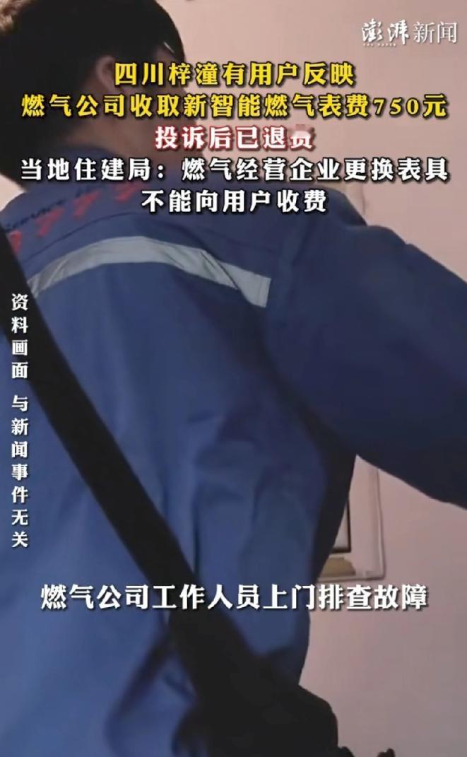 四川绵阳惊现燃气收费猫腻！换表被强收750元，公司竟甩锅员工。
 
退费容易担责
