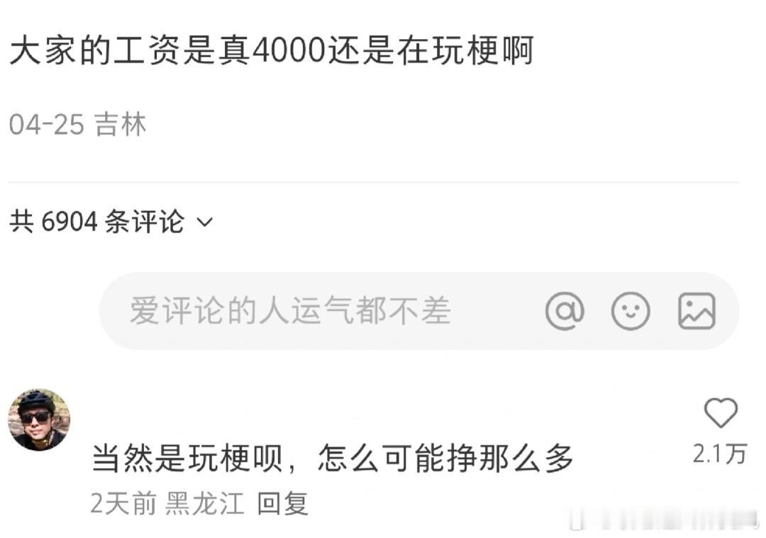 原来大家月薪4千都是在玩梗 ​​​