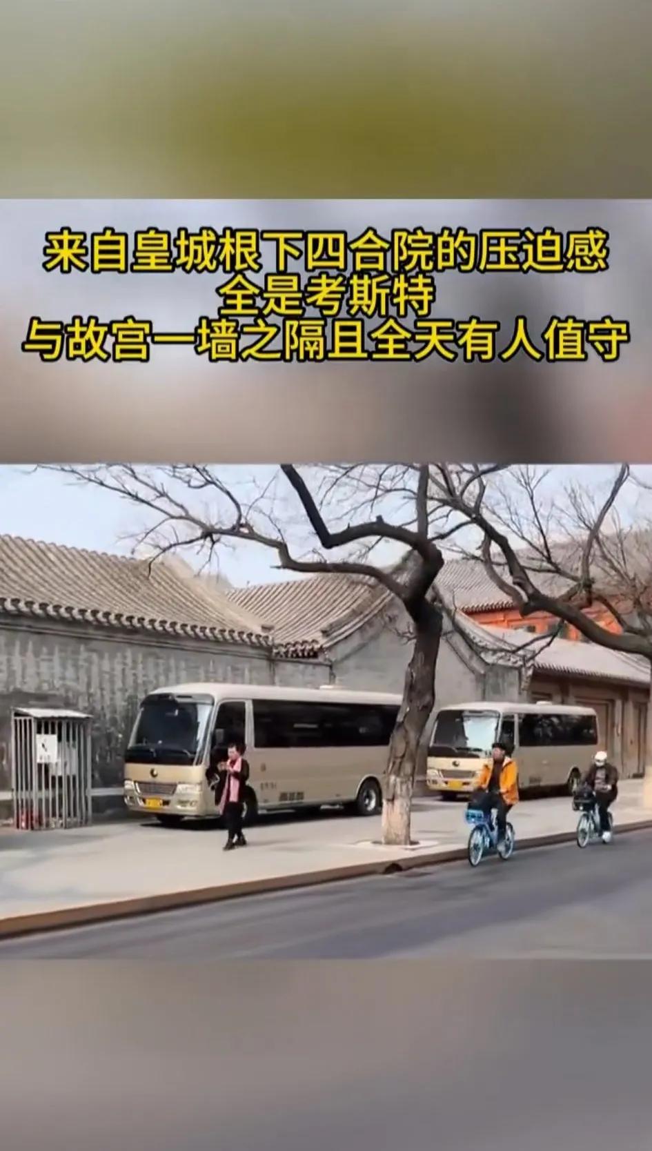 奇怪，北京皇城根下房子旁边停的都是考斯特车！反而没有小车！什么样的人坐考斯特啊！