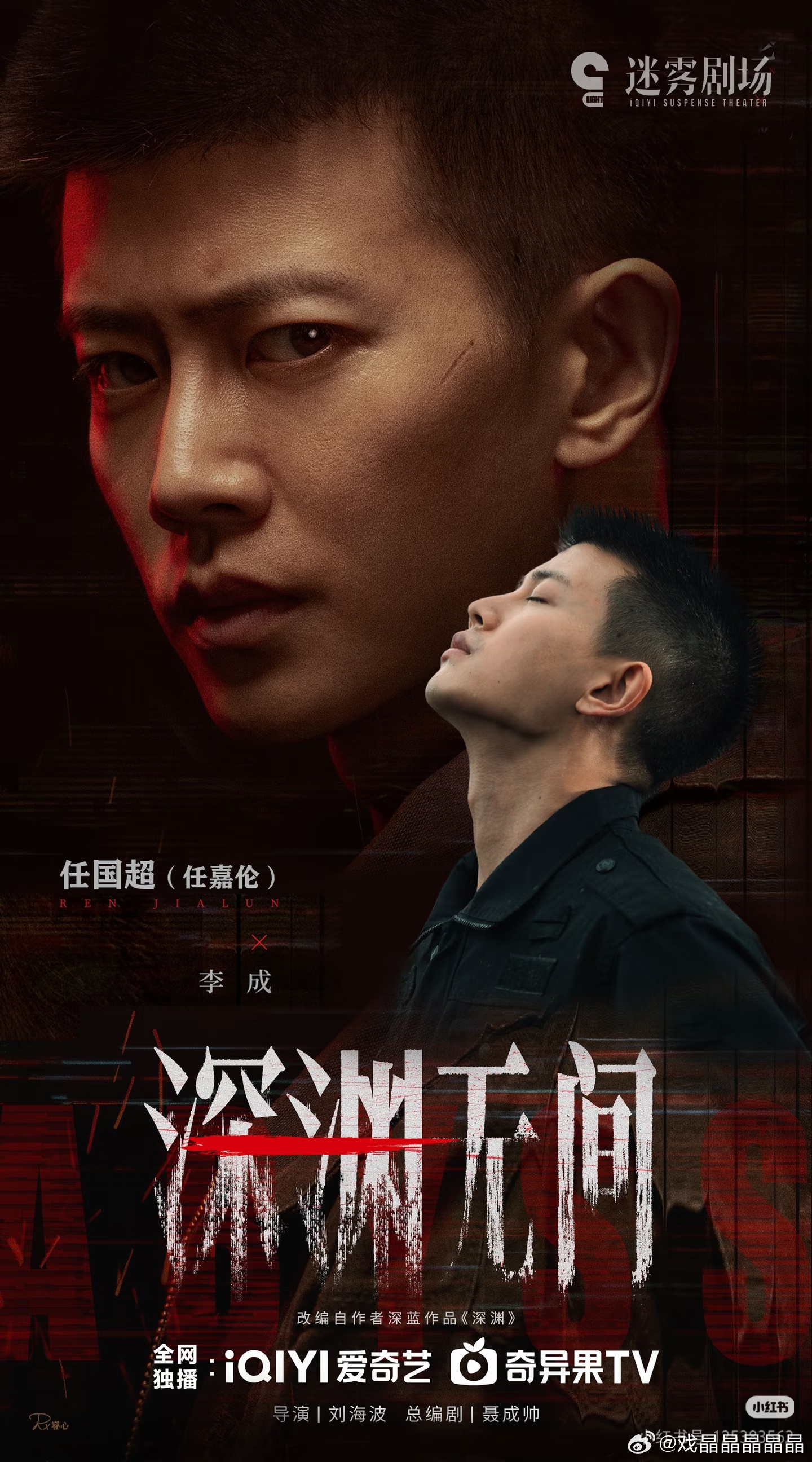 任嘉伦主演的《深渊无间》9.9号要来了！9.13号还有北京追剧团！ ​​​