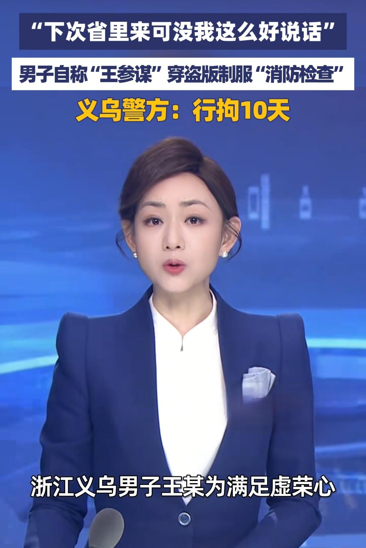 浙江义乌“王参谋”落网！穿盗版制服夜查足浴店，只为过一把“官瘾”？

这年头，啥