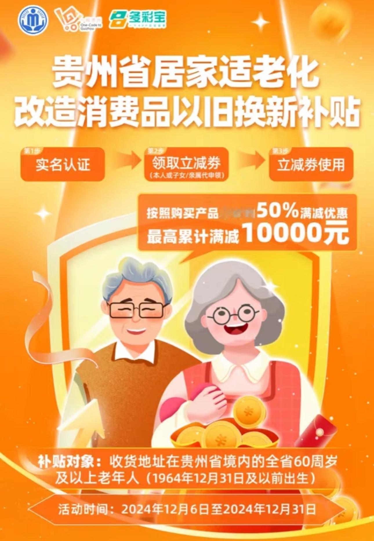 这个国补政策厉害了！贵州居家适老化补贴，主要针对贵州60周岁以上老年人发放。Ap