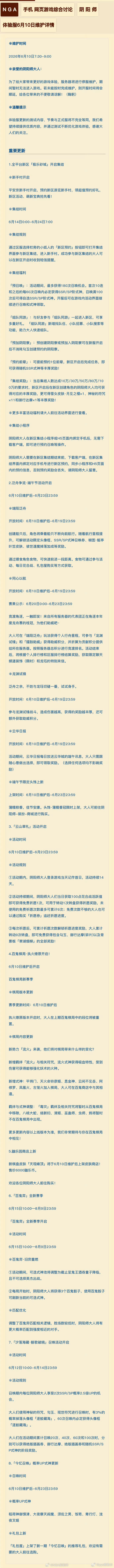 阴阳师手游超话创作官acg优创官 【阴阳师】6月10日，正式服/体验服更新精简总