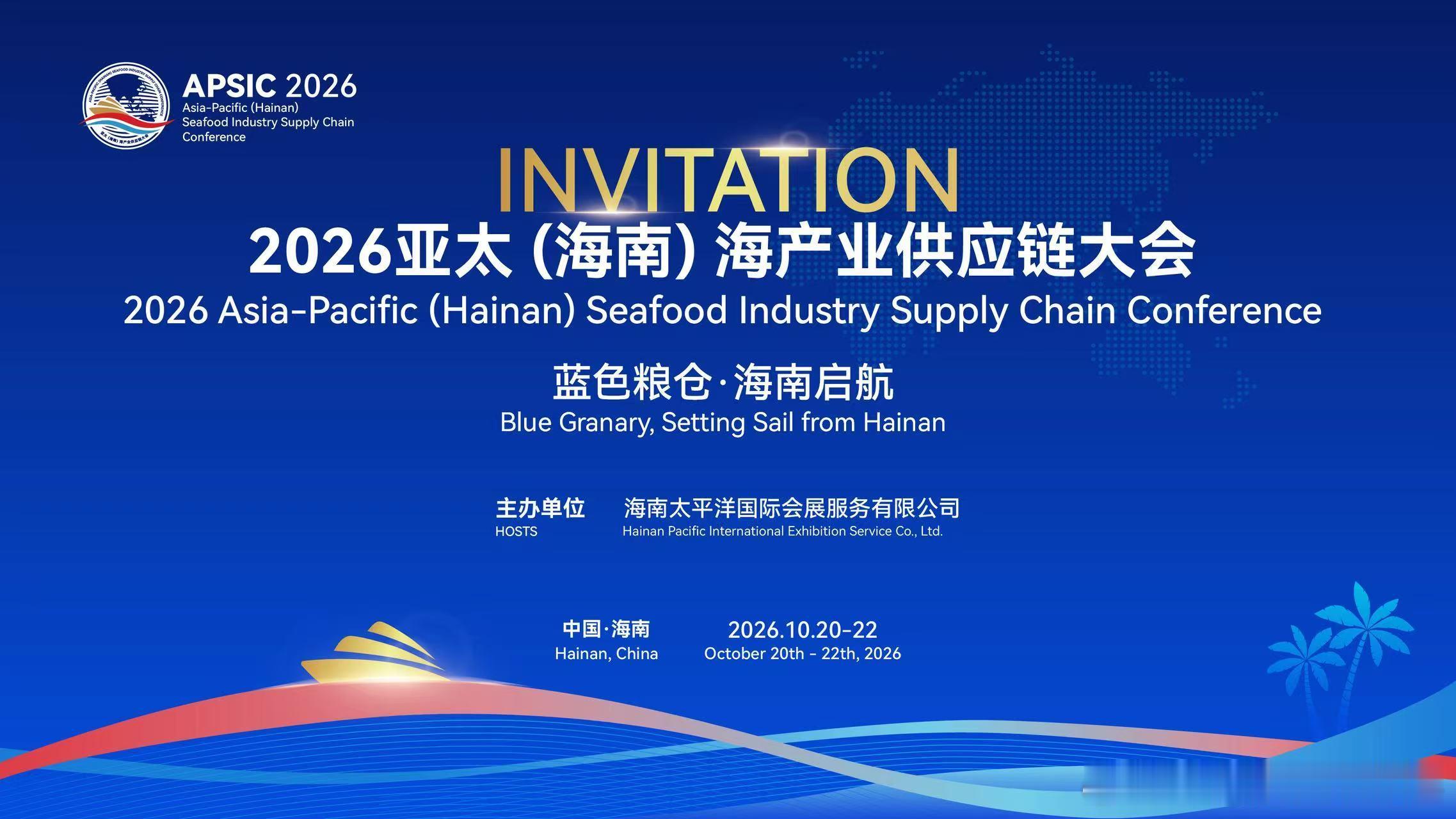 2026亚太(海南)海产业供应链大会报名开启！2026亚太（海南）海产业供应链大