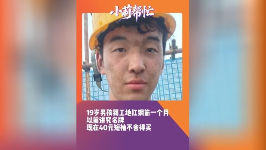 19岁高考生去工地扛钢筋，干满一月领到工资后，才懂父母藏了十几年的苦。
 
这个