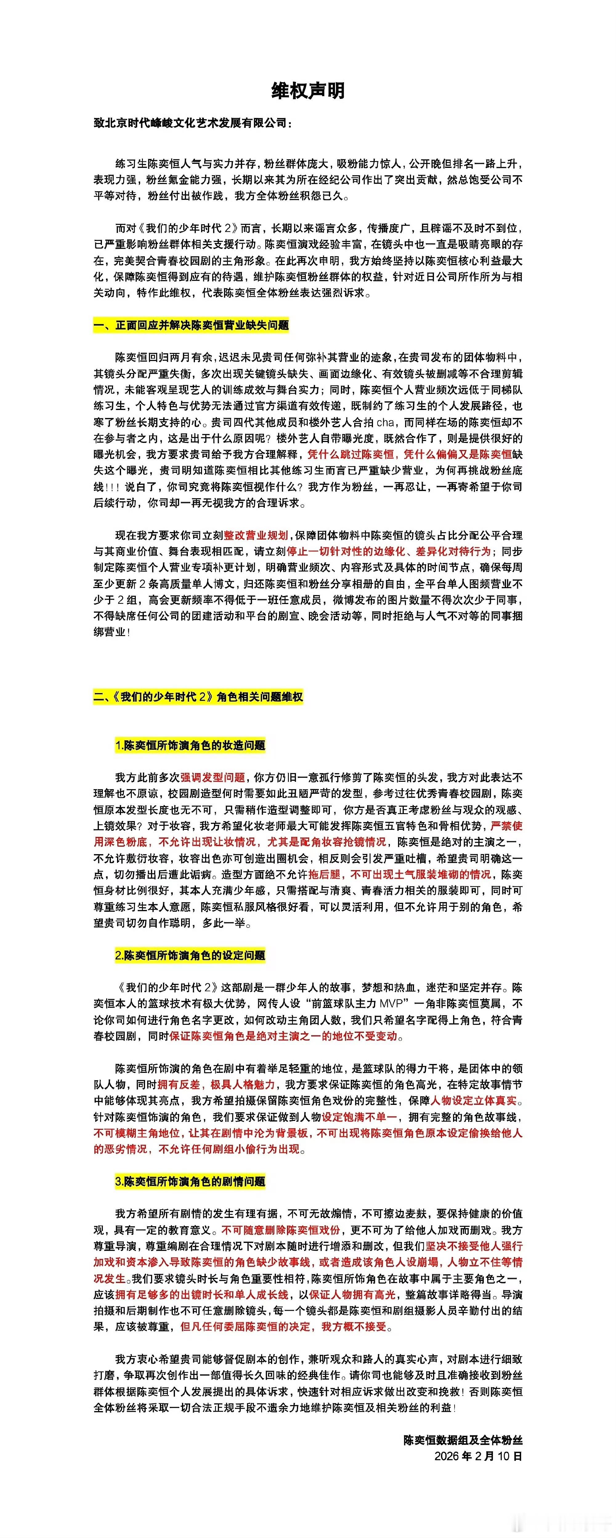 陈奕恒 陈奕恒粉丝联合向sdfj维权了，主要内容是他日常营业缺失问题以及我们的少