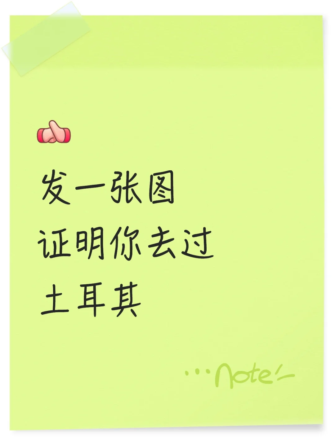 想去浪漫的土耳其