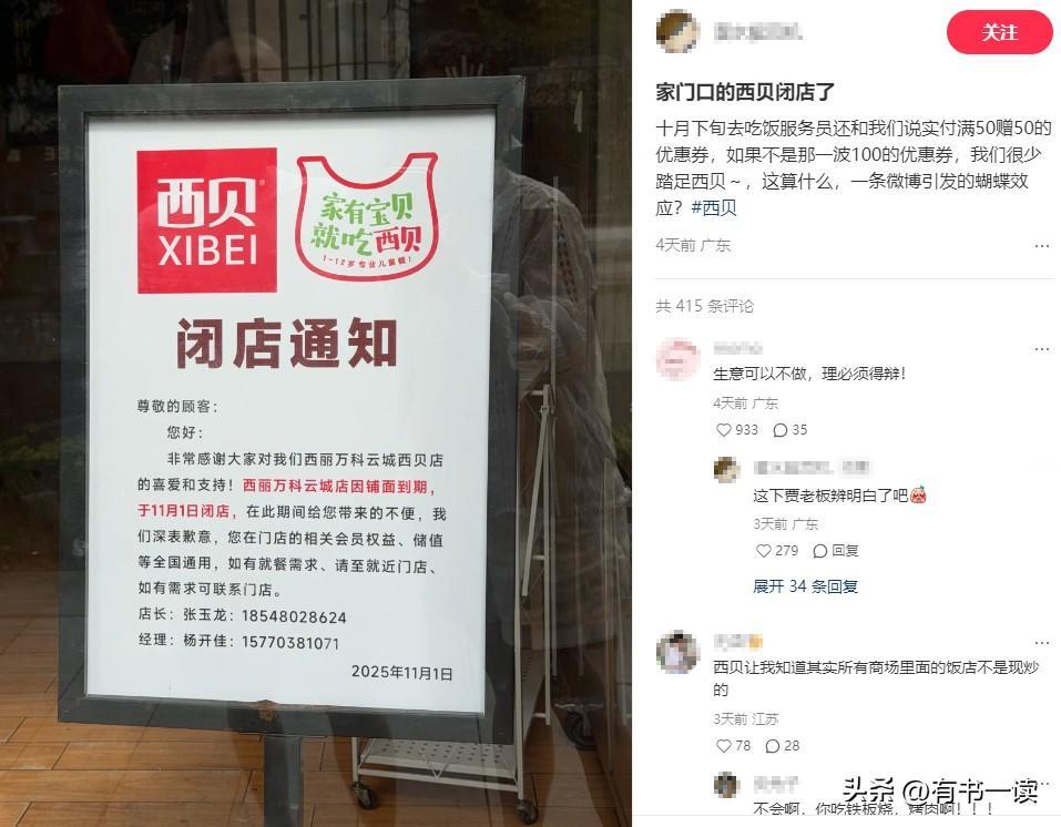 西贝“闭店潮”爆发，客流冰火两重天
十月至今，苏州、汕头、北京等多地西贝接连闭店