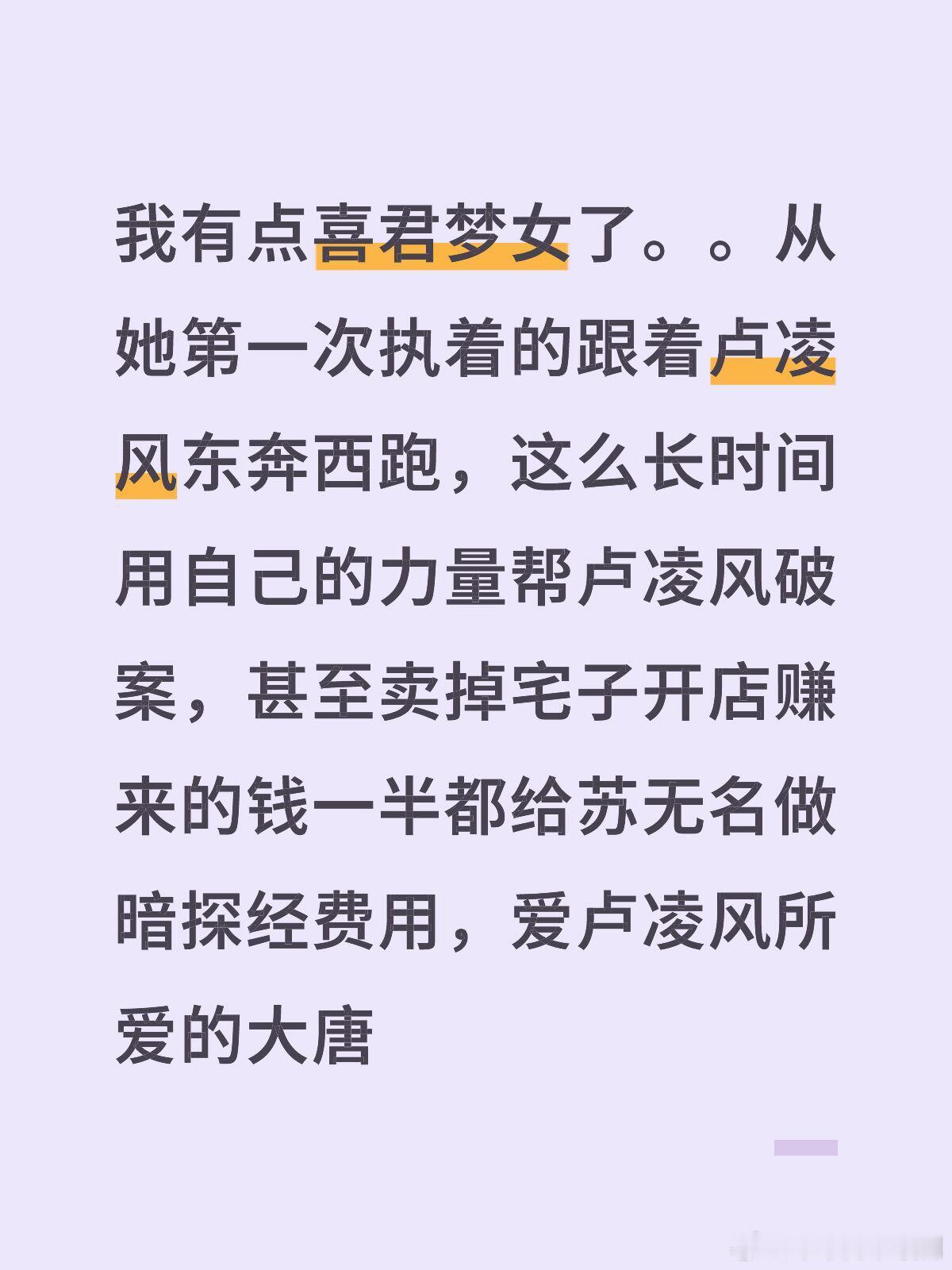 我有点喜君梦女了。。从她第一次执着的跟着卢凌风东奔西跑，这么长时间用自己的力量帮