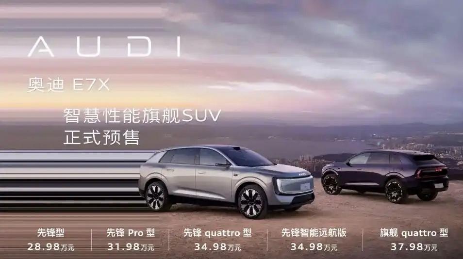 大家怎么看这款车？奥迪E7X，五米的电车，28.98起，比Q5都便宜，我觉得奥迪