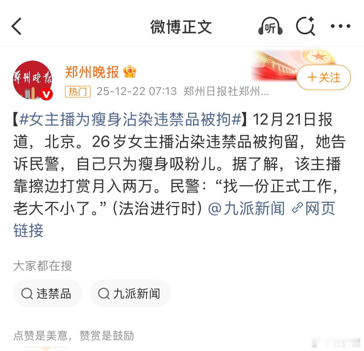 女主播为瘦身沾染违禁品被拘吸毒就是吸毒，说啥违禁品。现在吸毒二字，也烫嘴了？ 