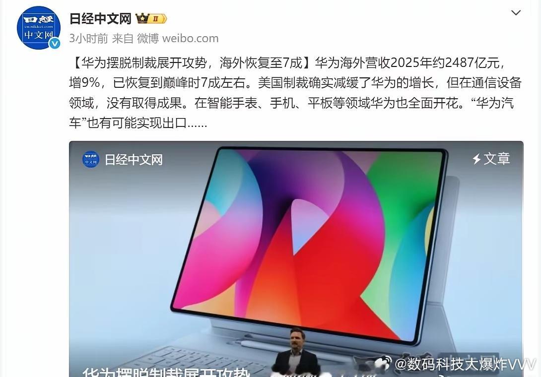 日经：华为海外恢复至7成