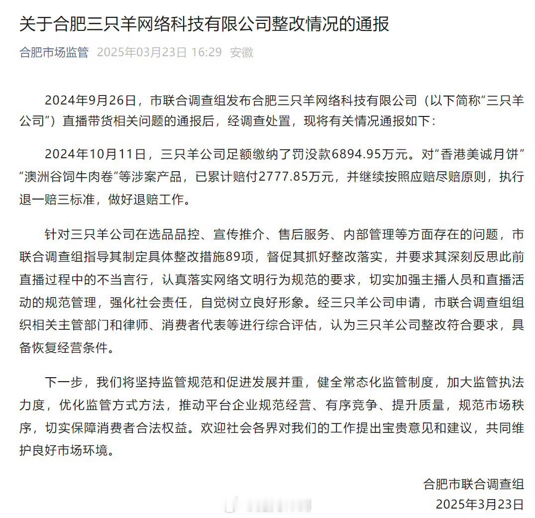 合肥通报三只羊问题调查处置情况罚了6894万，香港美诚月饼事件赔偿2777万元三