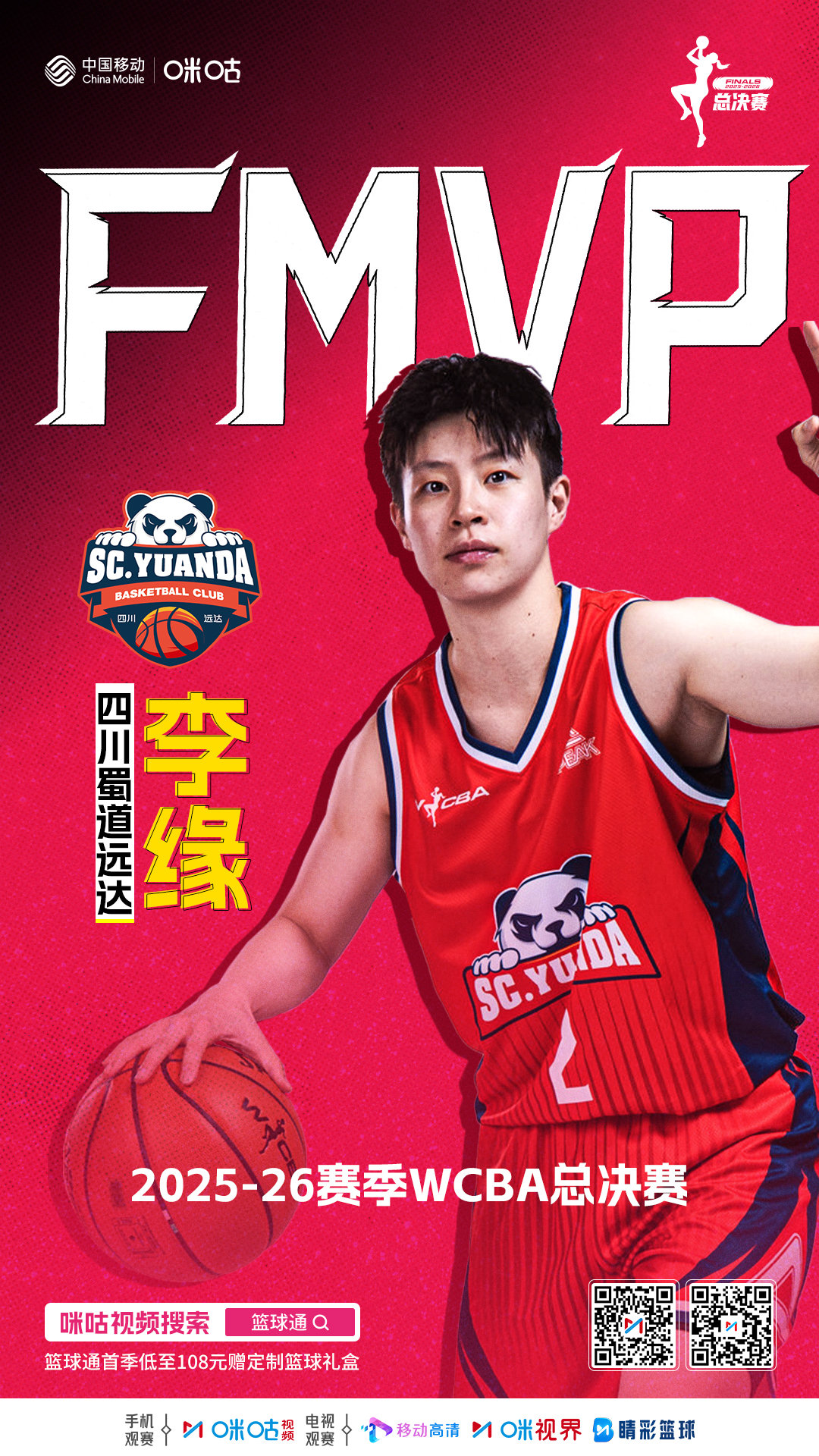 四川蜀道远达女篮夺得🏆2025-26赛季WCBA冠军⭐李缘摘得总决赛FMVP#