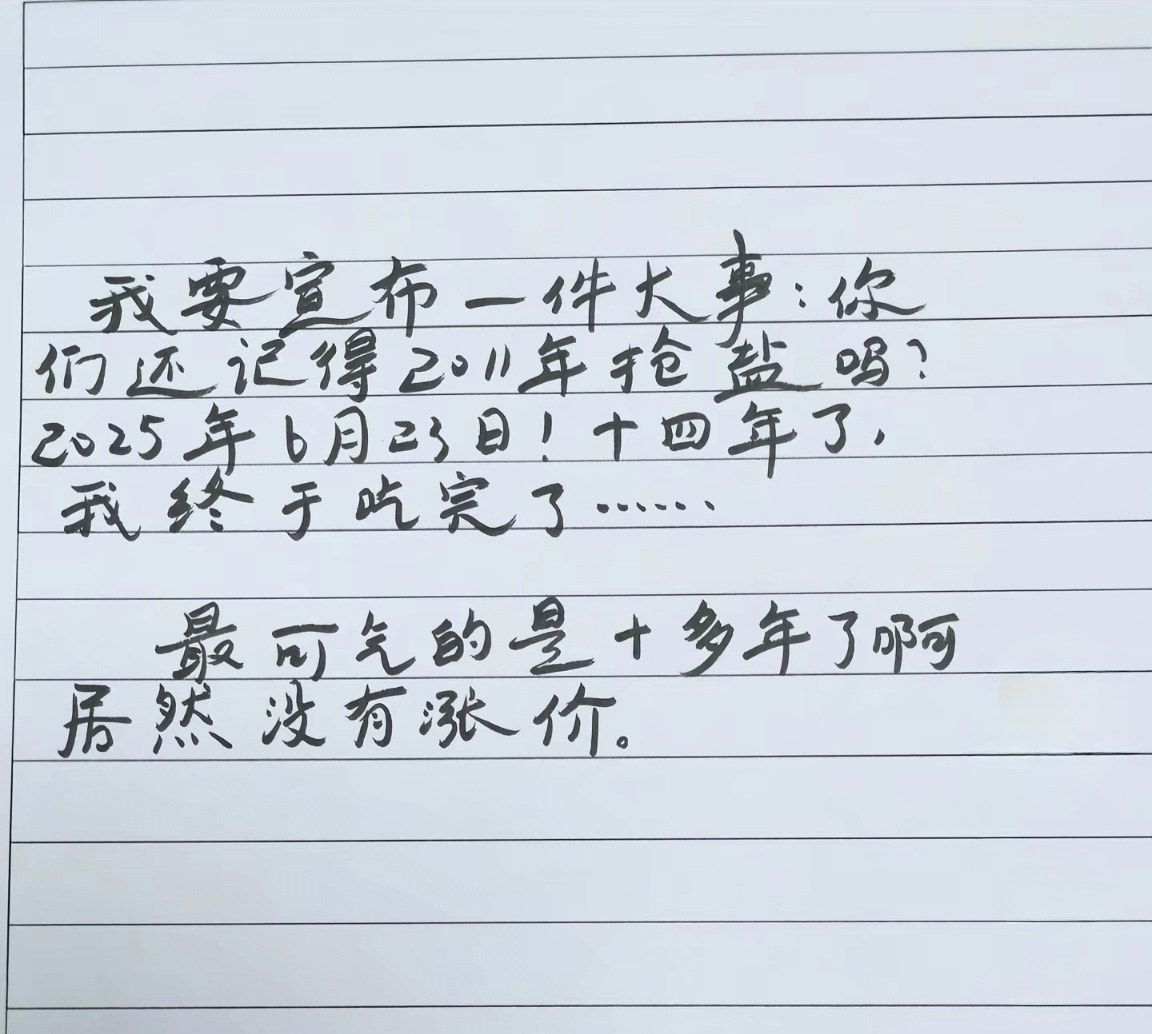 十四年前那批人抢的盐吃完了吗？ ​​​