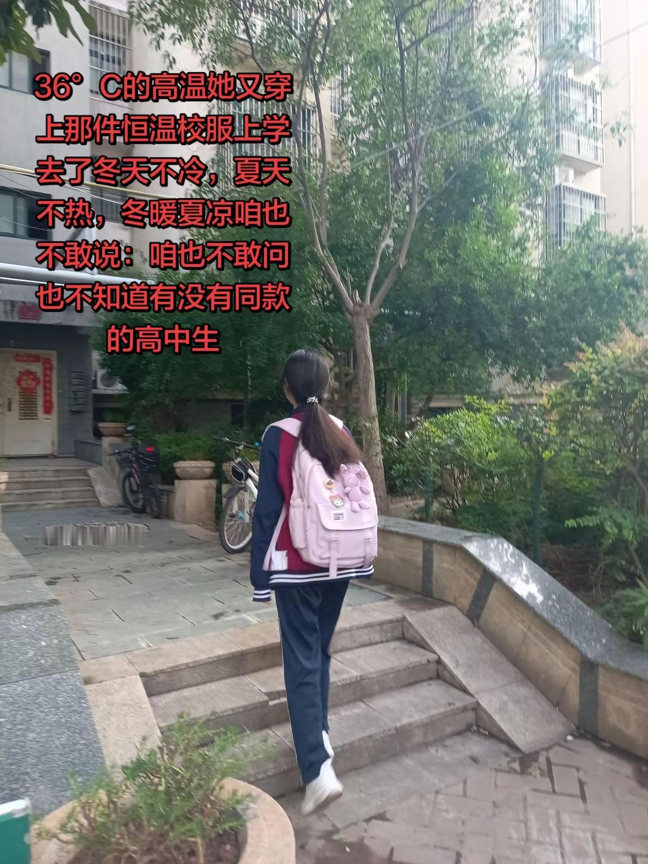 36°C的高温她又穿上那件恒温校服上学去了冬天不冷，夏天不热，冬暖夏凉咱也不敢说