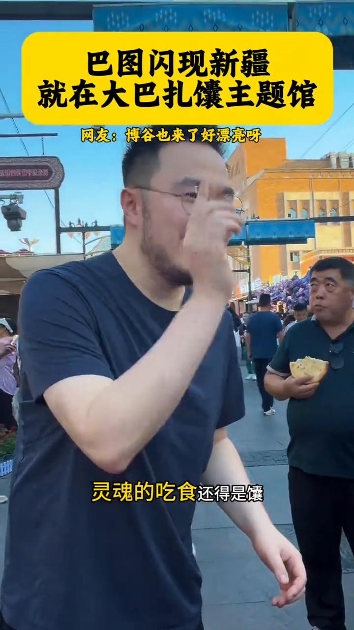 巴图闪现新疆，就在大巴扎馕主题馆。
网友：博谷也来了，好漂亮。
灵魂的吃食还得是