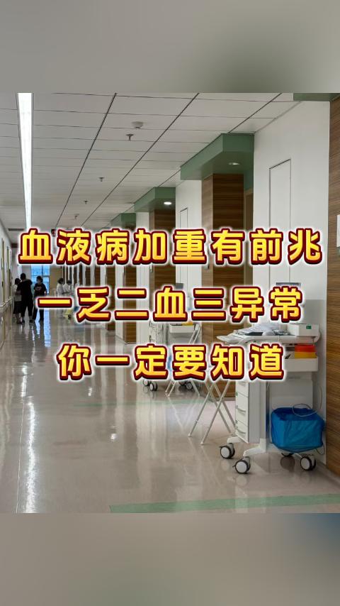 血液病加重有前兆，一乏二血三异常，你一定要知道。要是能赶在病情进展之前采取干预措