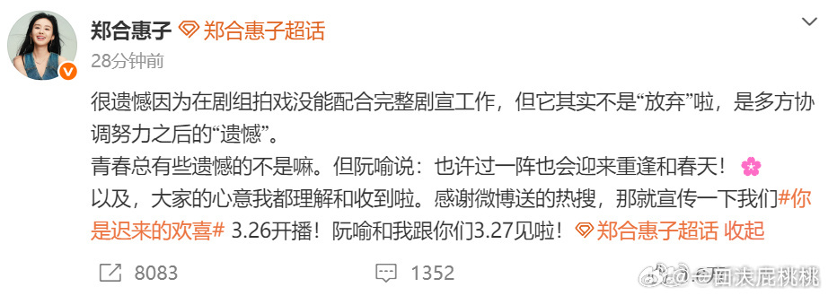 郑合惠子回应放弃hi6剧宣的事，拍戏为主也正常，但是该曝光宣传的也得做，协调好就