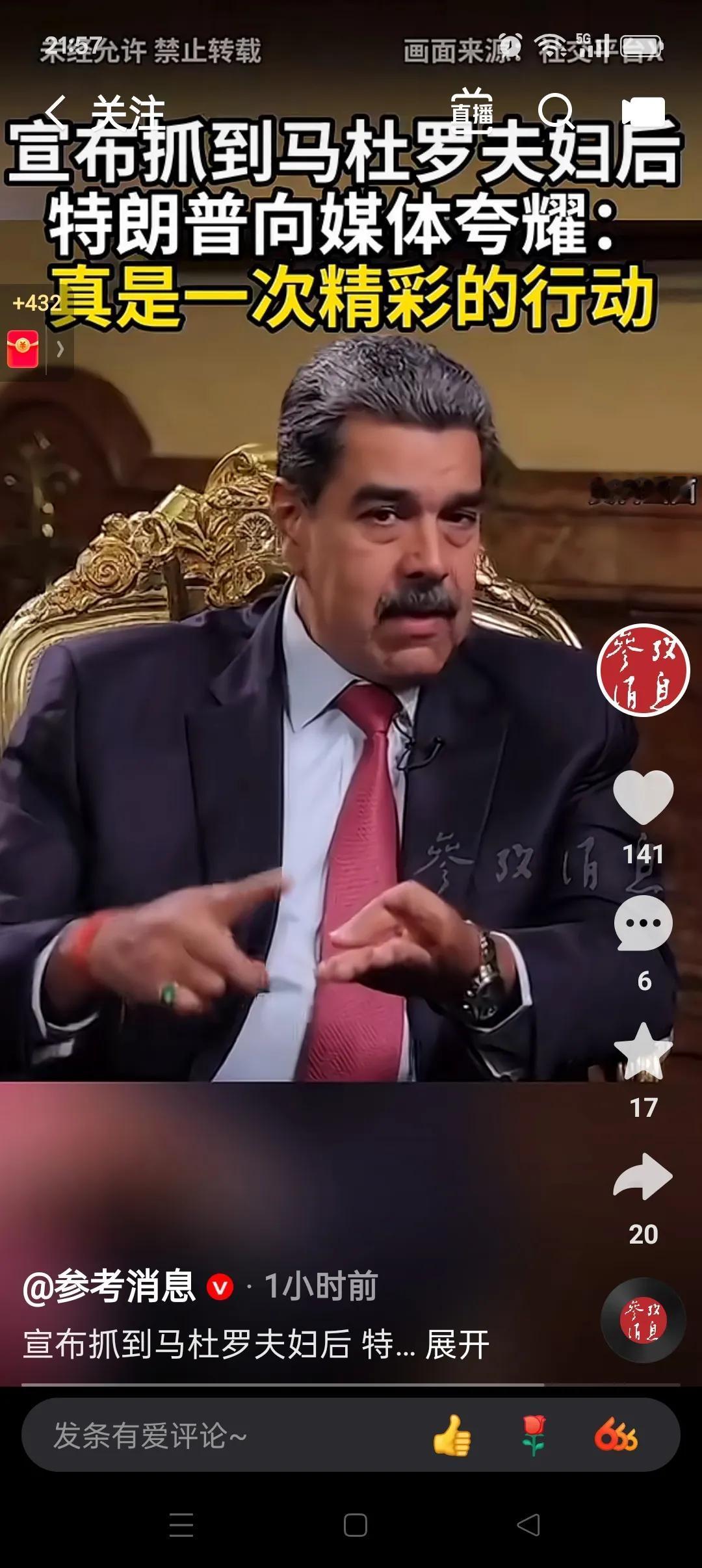 可怜的马杜罗总统！

内瑞拉总统马杜罗，前脚喊话美国总统特朗普，有本事就来抓我呀