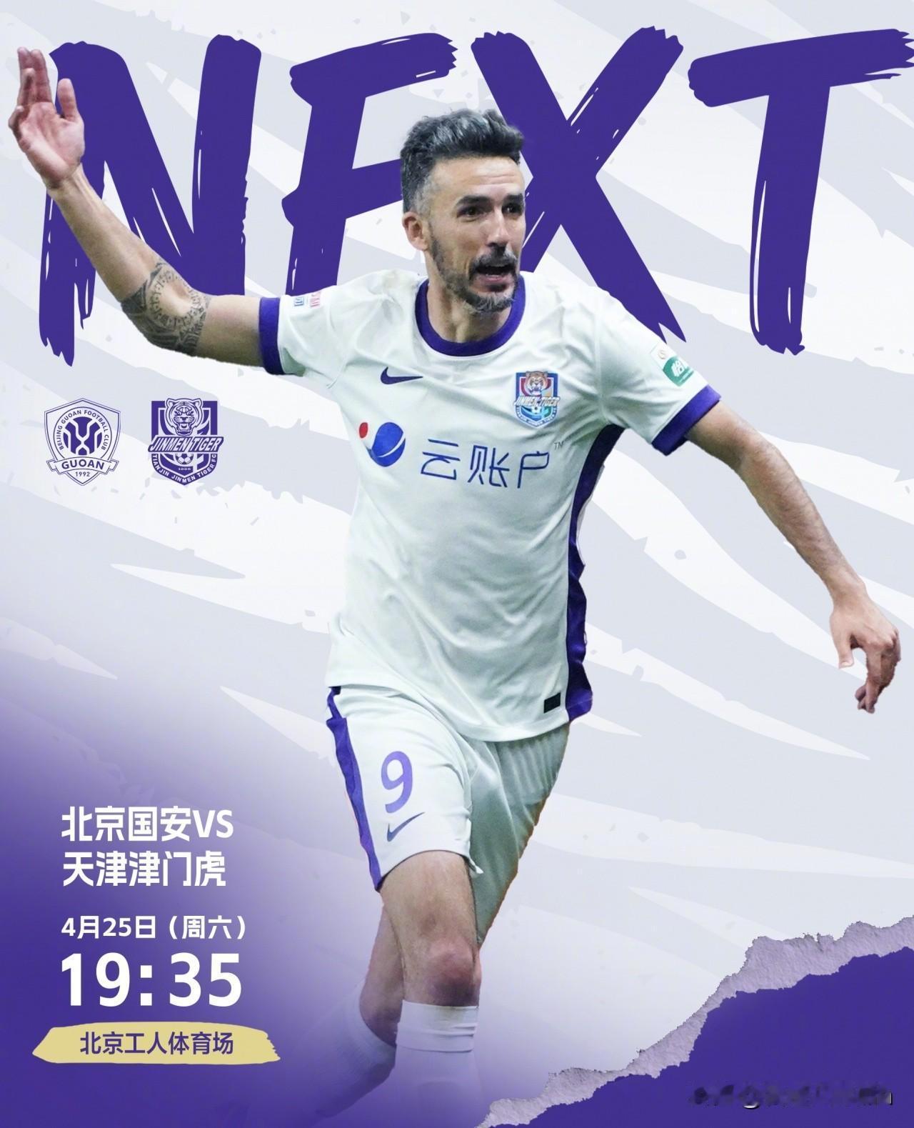 天津津门虎客场4-2北京国安（2026中超第8轮，4月25日 19:35 工体）