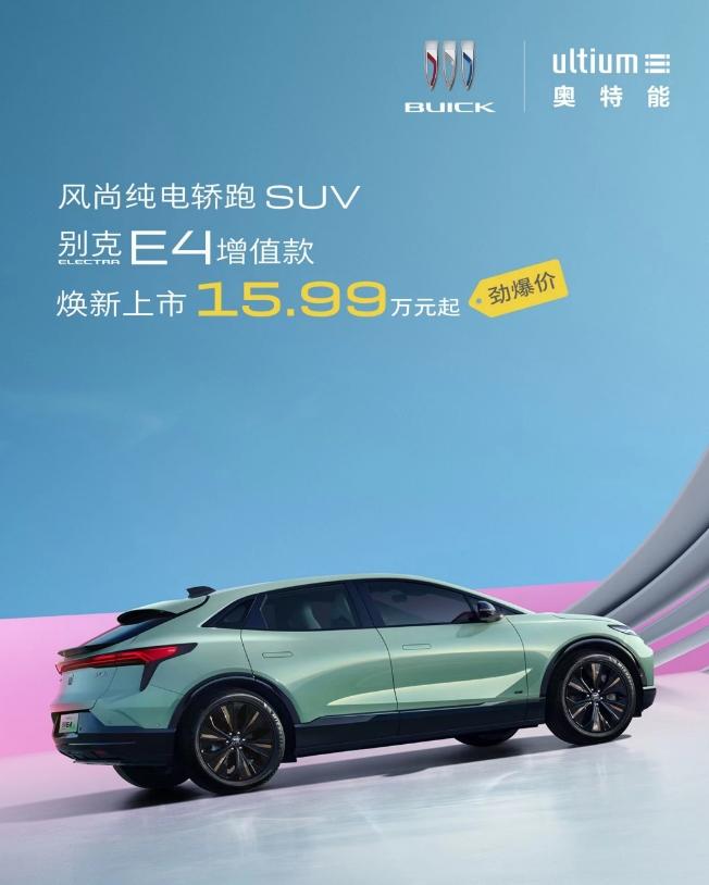 #15.99万元起 别克E4增值款上市#别克把中大型纯电SUV卷到15万#电车价