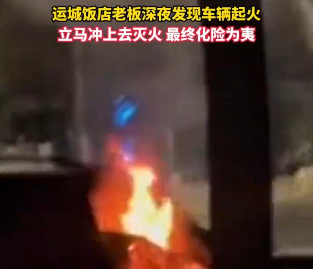 3月23日凌晨，山西运城街头发生一起车辆自燃事件。事发时，附近一家饭店的老板正在