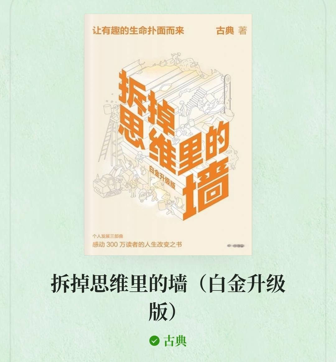 《拆掉思维里的墙》，安全感是我不怕

书上说：
安全感的本质不是你真的安全，而是